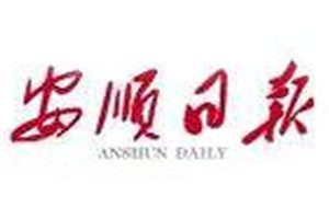 安順日?qǐng)?bào)登報(bào)電話(huà)_安順日?qǐng)?bào)登報(bào)掛失電話(huà)