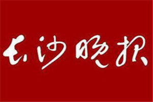 長(zhǎng)沙晚報(bào)登報(bào)電話_長(zhǎng)沙晚報(bào)登報(bào)掛失電話