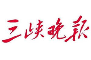 三峽晚報(bào)登報(bào)掛失_三峽晚報(bào)遺失登報(bào)、登報(bào)聲明