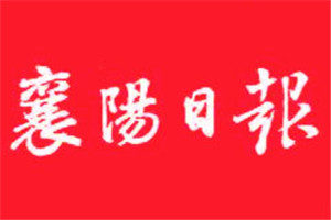 襄陽日報登報掛失_襄陽日報遺失登報、登報聲明