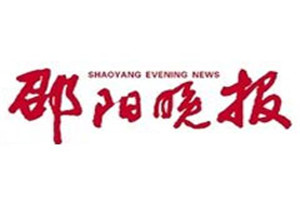 邵陽晚報(bào)登報(bào)電話_邵陽晚報(bào)登報(bào)掛失電話