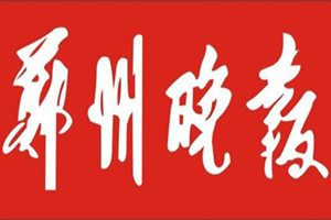 鄭州晚報(bào)登報(bào)電話(huà)_鄭州晚報(bào)登報(bào)掛失電話(huà)