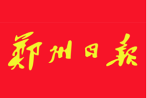 鄭州日?qǐng)?bào)報(bào)社登報(bào)電話_鄭州日?qǐng)?bào)登報(bào)掛失電話