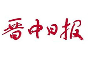 晉中日?qǐng)?bào)登報(bào)電話_晉中日?qǐng)?bào)登報(bào)掛失電話