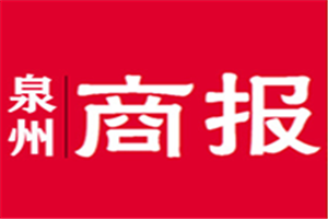 泉州商報(bào)登報(bào)電話_泉州商報(bào)登報(bào)掛失電話
