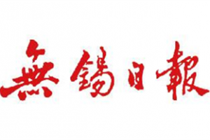 無錫日?qǐng)?bào)登報(bào)電話_無錫日?qǐng)?bào)登報(bào)掛失電話