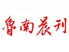 魯南晨刊報(bào)社登報(bào)電話_魯南晨刊報(bào)社電話