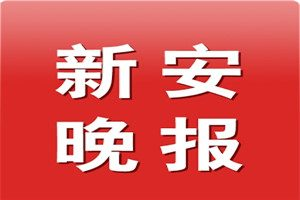 新安晚報(bào)登報(bào)電話_新安晚報(bào)登報(bào)掛失電話