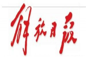 解放日?qǐng)?bào)登報(bào)電話_解放日?qǐng)?bào)登報(bào)掛失電話