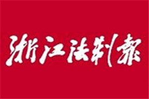浙江法制報(bào)登報(bào)電話_浙江法制報(bào)登報(bào)掛失電話