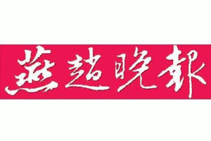 燕趙晚報登報掛失_燕趙晚報遺失登報、登報聲明