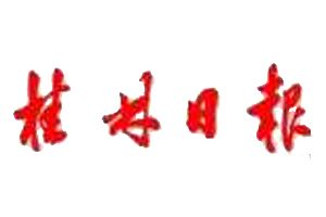 桂林日?qǐng)?bào)登報(bào)掛失_桂林日?qǐng)?bào)遺失登報(bào)、登報(bào)聲明