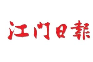 江門(mén)日?qǐng)?bào)報(bào)社登報(bào)電話_江門(mén)日?qǐng)?bào)報(bào)社電話