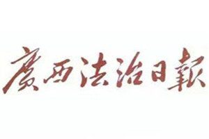 廣西法制日報(bào)登報(bào)電話_廣西法制日報(bào)登報(bào)掛失電話