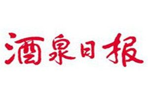 酒泉日?qǐng)?bào)登報(bào)掛失_酒泉日?qǐng)?bào)遺失登報(bào)、登報(bào)聲明
