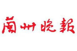 蘭州晚報登報掛失_蘭州晚報遺失登報、登報聲明