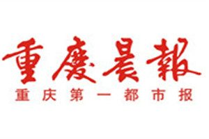 重慶晨報登報掛失_重慶晨報遺失登報、登報聲明