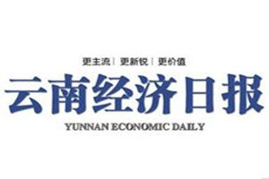 云南經濟日報登報掛失_云南經濟日報遺失登報、登報聲明