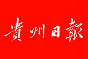 貴州日報登報掛失_貴州日報遺失登報、登報聲明