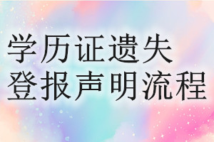 學(xué)歷證遺失登報(bào)聲明流程