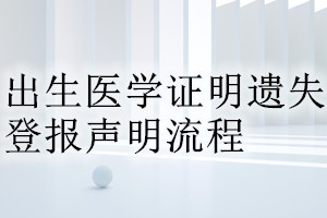 出生醫(yī)學(xué)證明遺失登報(bào)聲明流程