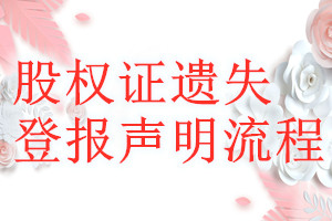 股權(quán)證遺失登報(bào)聲明流程