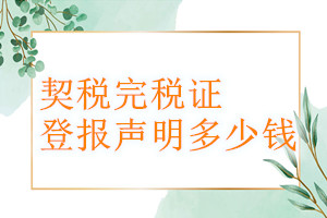 契稅完稅證登報(bào)掛失多少錢
