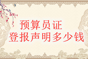 預(yù)算員證登報(bào)掛失多少錢