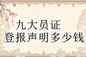 九大員證登報(bào)掛失多少錢