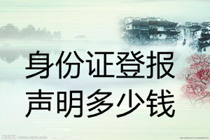 身份證登報(bào)掛失多少錢(qián)