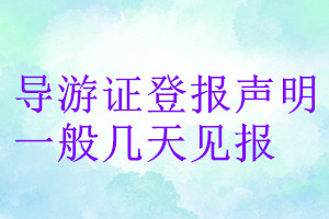 導(dǎo)游證登報(bào)聲明一般幾天見(jiàn)報(bào)