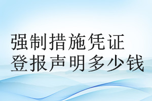 強(qiáng)制措施憑證登報掛失多少錢
