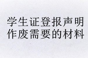 學(xué)生證登報(bào)聲明作廢需要的材料