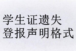 學(xué)生證遺失登報聲明格式