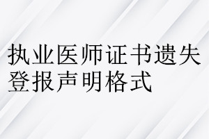 執(zhí)業(yè)醫(yī)師證書(shū)遺失登報(bào)聲明格式