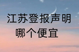 江蘇登報(bào)聲明哪個便宜