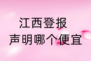 江西登報(bào)聲明哪個(gè)便宜