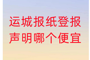 運(yùn)城報紙登報聲明哪個便宜