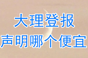 大理登報(bào)聲明哪個(gè)便宜