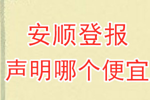 安順登報(bào)聲明哪個(gè)便宜