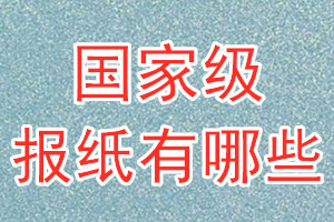 國家級(jí)報(bào)紙有哪些