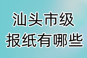 汕頭市級(jí)報(bào)紙有哪些