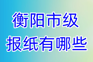 衡陽市級報(bào)紙有哪些