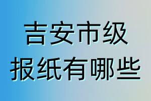 吉安市級(jí)報(bào)紙有哪些