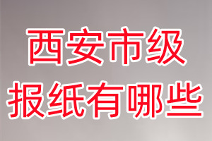 西安市級報(bào)紙有哪些