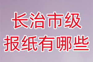 長治市級報(bào)紙有哪些