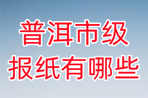 普洱市級報(bào)紙有哪些