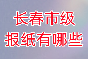 長春市級報(bào)紙有哪些