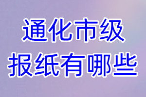 通化市級報(bào)紙有哪些