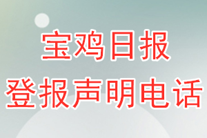 寶雞日?qǐng)?bào)登報(bào)電話_寶雞日?qǐng)?bào)登報(bào)聲明電話